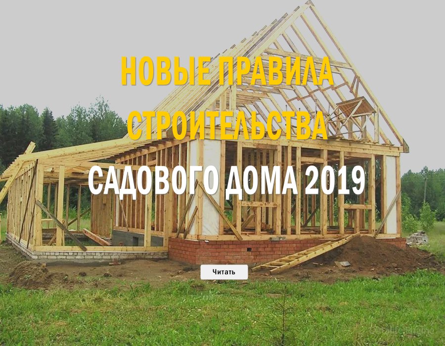 Новый порядок строительства садовых домов в ЗАРЕ 2019
