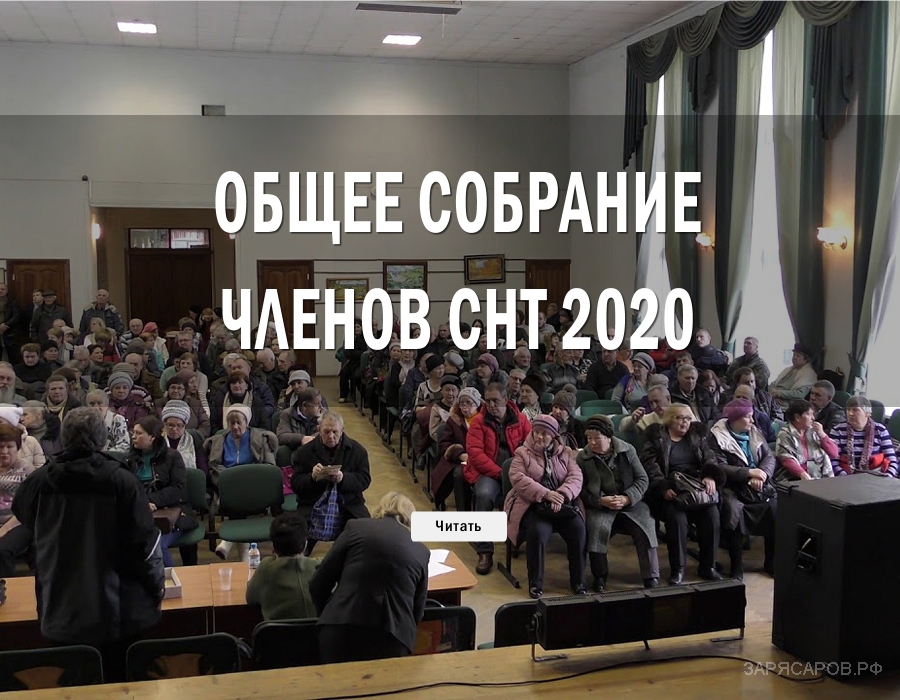 Подготовка к общему собранию 2020
