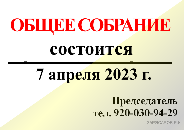 Общее собрание садоводов СНТ «ЗАРЯ» 2023. Документы.