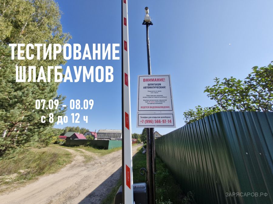 Тестирование шлагбаумов состоится 07.09 - 08.09 с 8 до 12 ч будьте внимательны при въезде в Зарю