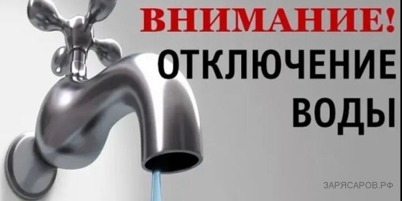 Отключение воды будет 27 октября 2024 г.