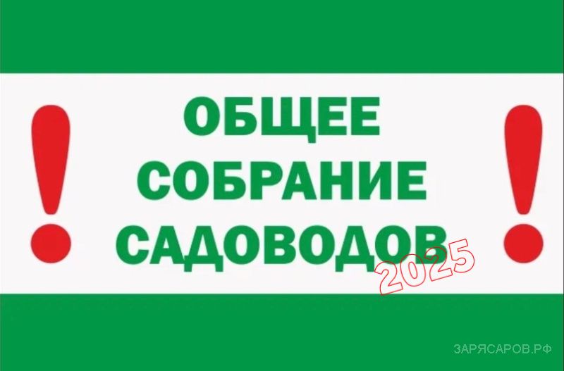 Внимание! Общее собрание на 29.03.2025 (документы: бюллетень, акт, смета)